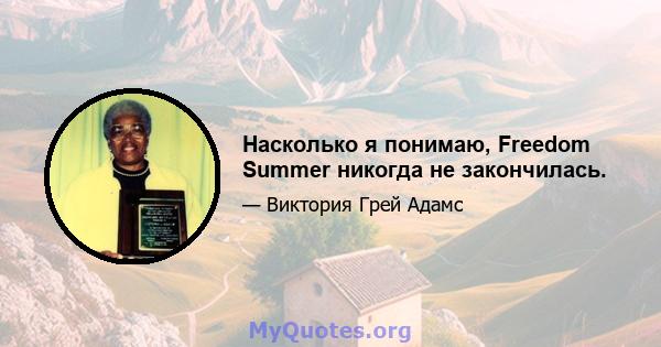 Насколько я понимаю, Freedom Summer никогда не закончилась.