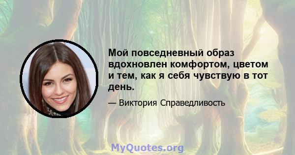 Мой повседневный образ вдохновлен комфортом, цветом и тем, как я себя чувствую в тот день.