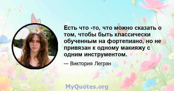 Есть что -то, что можно сказать о том, чтобы быть классически обученным на фортепиано, но не привязан к одному макияжу с одним инструментом.