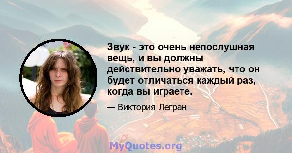 Звук - это очень непослушная вещь, и вы должны действительно уважать, что он будет отличаться каждый раз, когда вы играете.