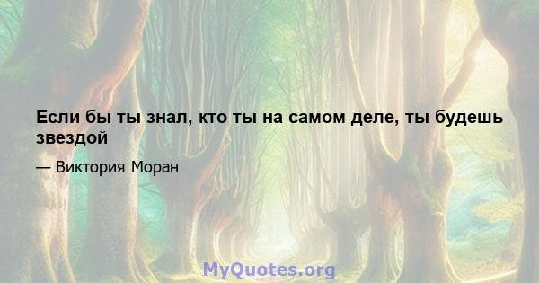 Если бы ты знал, кто ты на самом деле, ты будешь звездой