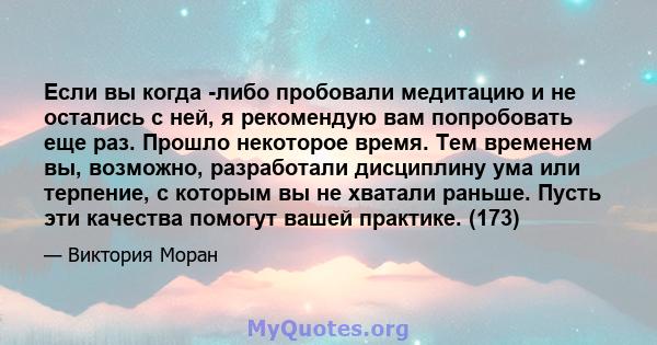 Если вы когда -либо пробовали медитацию и не остались с ней, я рекомендую вам попробовать еще раз. Прошло некоторое время. Тем временем вы, возможно, разработали дисциплину ума или терпение, с которым вы не хватали