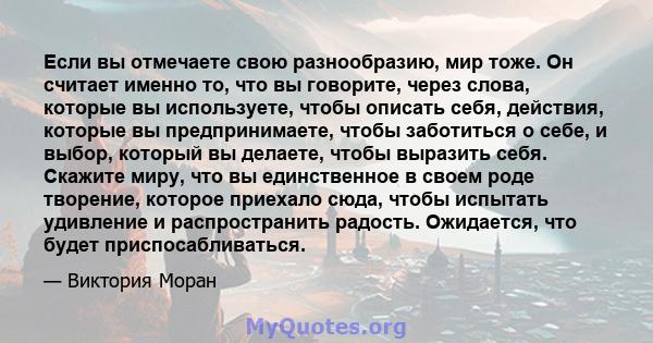 Если вы отмечаете свою разнообразию, мир тоже. Он считает именно то, что вы говорите, через слова, которые вы используете, чтобы описать себя, действия, которые вы предпринимаете, чтобы заботиться о себе, и выбор,