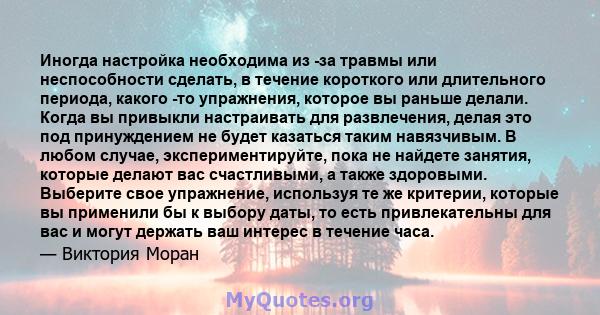 Иногда настройка необходима из -за травмы или неспособности сделать, в течение короткого или длительного периода, какого -то упражнения, которое вы раньше делали. Когда вы привыкли настраивать для развлечения, делая это 