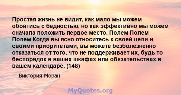 Простая жизнь не видит, как мало мы можем обойтись с бедностью, но как эффективно мы можем сначала положить первое место. Полем Полем Полем Когда вы ясно относитесь к своей цели и своими приоритетами, вы можете