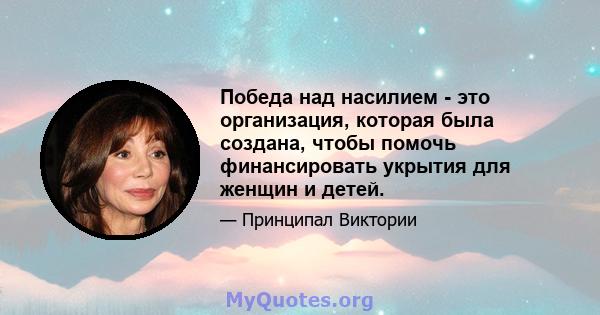 Победа над насилием - это организация, которая была создана, чтобы помочь финансировать укрытия для женщин и детей.