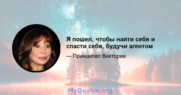 Я пошел, чтобы найти себя и спасти себя, будучи агентом