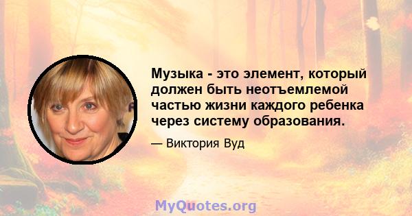 Музыка - это элемент, который должен быть неотъемлемой частью жизни каждого ребенка через систему образования.