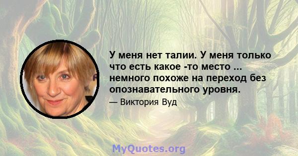 У меня нет талии. У меня только что есть какое -то место ... немного похоже на переход без опознавательного уровня.