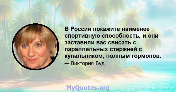 В России покажите наименее спортивную способность, и они заставили вас свисать с параллельных стержней с купальником, полным гормонов.