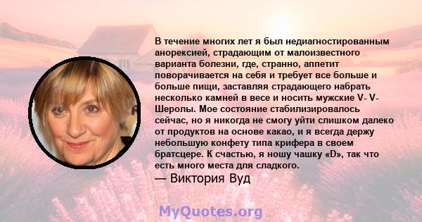 В течение многих лет я был недиагностированным анорексией, страдающим от малоизвестного варианта болезни, где, странно, аппетит поворачивается на себя и требует все больше и больше пищи, заставляя страдающего набрать