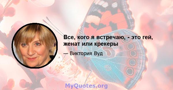 Все, кого я встречаю, - это гей, женат или крекеры