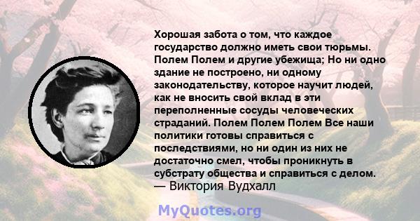 Хорошая забота о том, что каждое государство должно иметь свои тюрьмы. Полем Полем и другие убежища; Но ни одно здание не построено, ни одному законодательству, которое научит людей, как не вносить свой вклад в эти