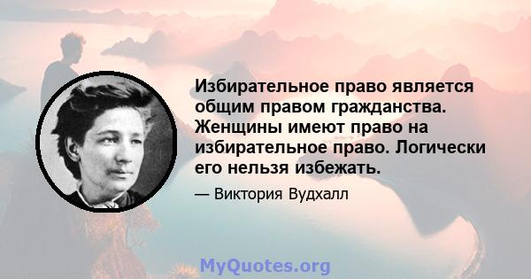 Избирательное право является общим правом гражданства. Женщины имеют право на избирательное право. Логически его нельзя избежать.