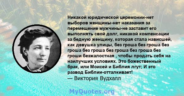 Никакой юридической церемонии-нет выборов женщины-нет наказания за перемещение мужчины-не заставит его выполнять свой долг, никакой компенсации за бедную женщину, которая стала нависшей, как девушка улицы, без гроша без 