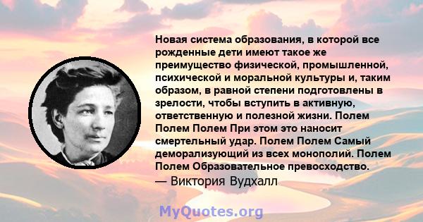 Новая система образования, в которой все рожденные дети имеют такое же преимущество физической, промышленной, психической и моральной культуры и, таким образом, в равной степени подготовлены в зрелости, чтобы вступить в 