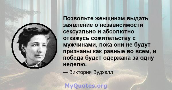 Позвольте женщинам выдать заявление о независимости сексуально и абсолютно откажусь сожительству с мужчинами, пока они не будут признаны как равные во всем, и победа будет одержана за одну неделю.