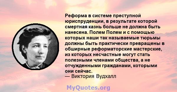 Реформа в системе преступной юриспруденции, в результате которой смертная казнь больше не должна быть нанесена. Полем Полем и с помощью которых наши так называемые тюрьмы должны быть практически превращены в обширные