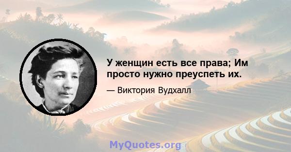 У женщин есть все права; Им просто нужно преуспеть их.