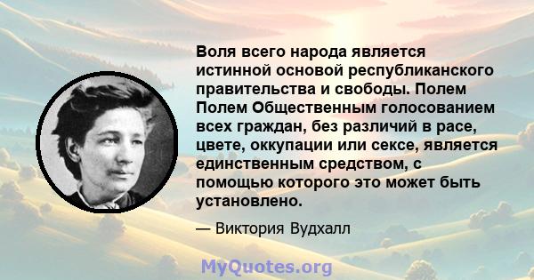 Воля всего народа является истинной основой республиканского правительства и свободы. Полем Полем Общественным голосованием всех граждан, без различий в расе, цвете, оккупации или сексе, является единственным средством, 