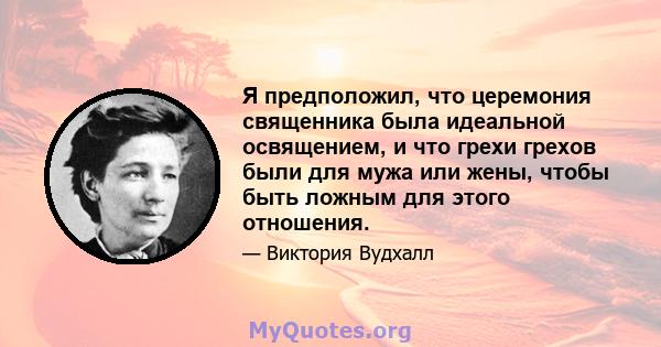 Я предположил, что церемония священника была идеальной освящением, и что грехи грехов были для мужа или жены, чтобы быть ложным для этого отношения.