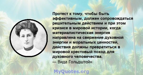 Протест к тому, чтобы быть эффективным, должен сопровождаться решительным действием и при этом кризисе в мировой истории, когда материалистическая энергия направлена ​​на свержение духовной энергии и моральных