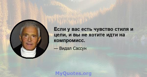 Если у вас есть чувство стиля и цели, и вы не хотите идти на компромисс.