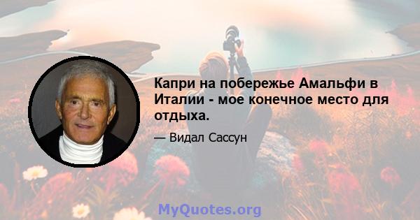 Капри на побережье Амальфи в Италии - мое конечное место для отдыха.