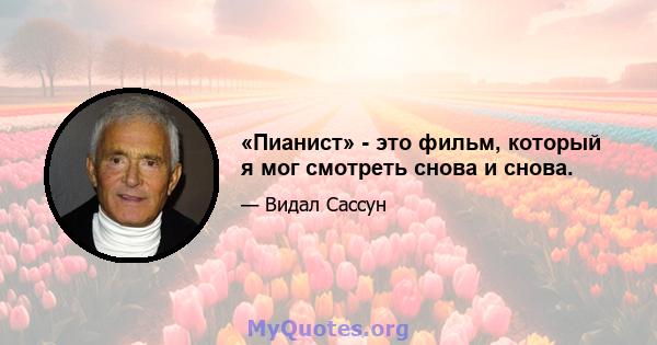 «Пианист» - это фильм, который я мог смотреть снова и снова.