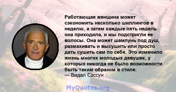 Работающая женщина может сэкономить несколько шиллингов в неделю, а затем каждые пять недель она приходила, и мы подстригли ее волосы. Она может шампунь под душ, размахивать и высушить или просто дать сушить сам по