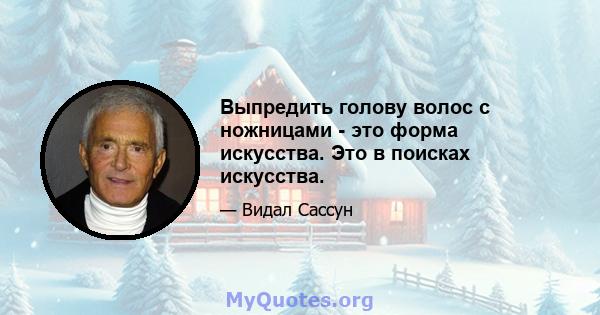 Выпредить голову волос с ножницами - это форма искусства. Это в поисках искусства.