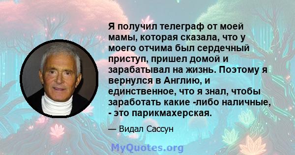 Я получил телеграф от моей мамы, которая сказала, что у моего отчима был сердечный приступ, пришел домой и зарабатывал на жизнь. Поэтому я вернулся в Англию, и единственное, что я знал, чтобы заработать какие -либо