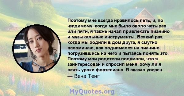 Поэтому мне всегда нравилось петь, и, по -видимому, когда мне было около четырех или пяти, я также начал привлекать пианино и музыкальные инструменты. Всякий раз, когда мы ходили в дом друга, я смутно вспоминаю, как