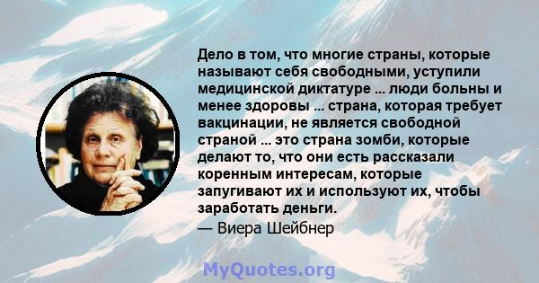 Дело в том, что многие страны, которые называют себя свободными, уступили медицинской диктатуре ... люди больны и менее здоровы ... страна, которая требует вакцинации, не является свободной страной ... это страна зомби, 