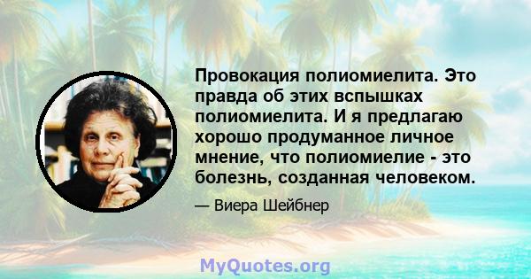 Провокация полиомиелита. Это правда об этих вспышках полиомиелита. И я предлагаю хорошо продуманное личное мнение, что полиомиелие - это болезнь, созданная человеком.