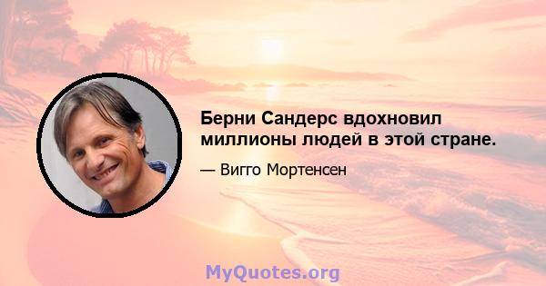 Берни Сандерс вдохновил миллионы людей в этой стране.