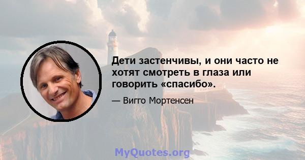 Дети застенчивы, и они часто не хотят смотреть в глаза или говорить «спасибо».