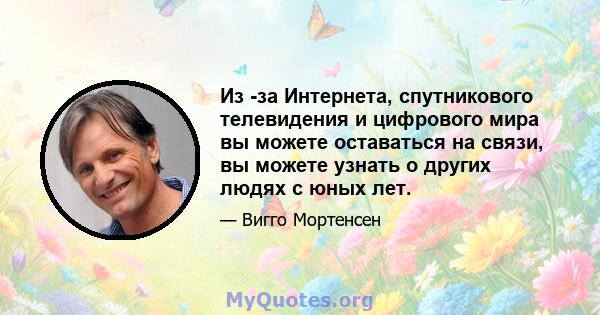 Из -за Интернета, спутникового телевидения и цифрового мира вы можете оставаться на связи, вы можете узнать о других людях с юных лет.