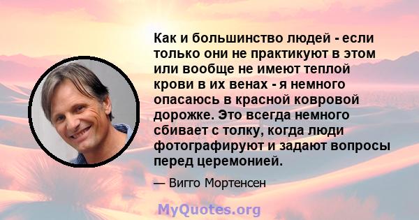 Как и большинство людей - если только они не практикуют в этом или вообще не имеют теплой крови в их венах - я немного опасаюсь в красной ковровой дорожке. Это всегда немного сбивает с толку, когда люди фотографируют и