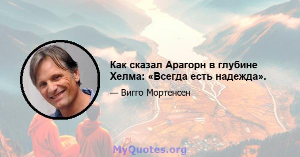 Как сказал Арагорн в глубине Хелма: «Всегда есть надежда».