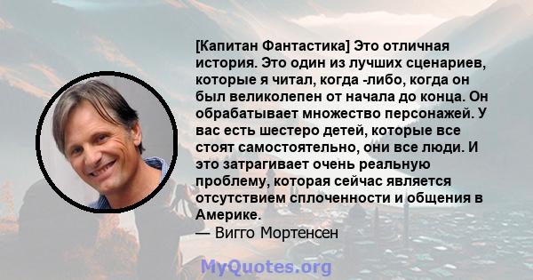 [Капитан Фантастика] Это отличная история. Это один из лучших сценариев, которые я читал, когда -либо, когда он был великолепен от начала до конца. Он обрабатывает множество персонажей. У вас есть шестеро детей, которые 