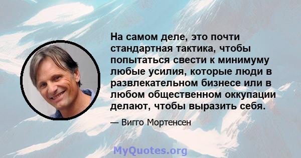 На самом деле, это почти стандартная тактика, чтобы попытаться свести к минимуму любые усилия, которые люди в развлекательном бизнесе или в любом общественном оккупации делают, чтобы выразить себя.