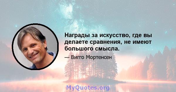 Награды за искусство, где вы делаете сравнения, не имеют большого смысла.