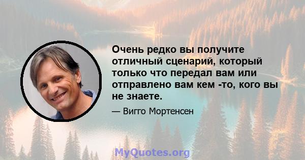 Очень редко вы получите отличный сценарий, который только что передал вам или отправлено вам кем -то, кого вы не знаете.