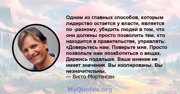 Одним из главных способов, которым лидерство остается у власти, является по -разному, убедить людей в том, что они должны просто позволить тем, кто находится в правительстве, управлять: «Доверьтесь нам. Поверьте мне.