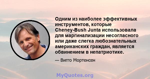 Одним из наиболее эффективных инструментов, которые Cheney-Bush Junta использовала для маргинализации несогласного или даже слегка любознательных американских граждан, является обвинением в непатриотике.