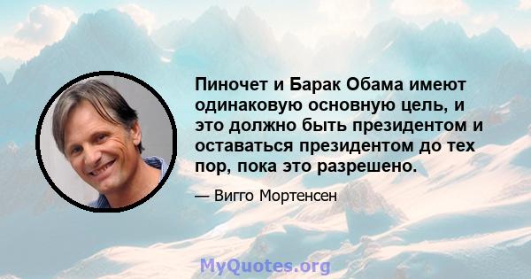 Пиночет и Барак Обама имеют одинаковую основную цель, и это должно быть президентом и оставаться президентом до тех пор, пока это разрешено.