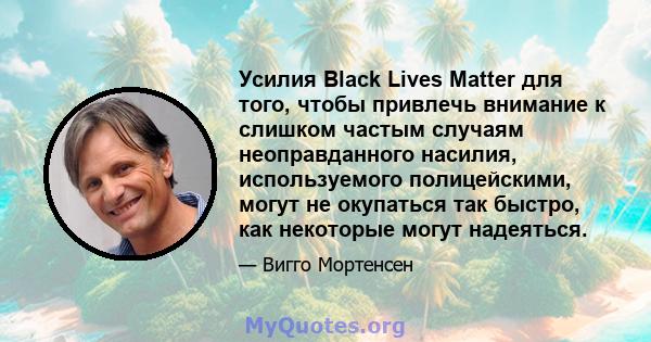 Усилия Black Lives Matter для того, чтобы привлечь внимание к слишком частым случаям неоправданного насилия, используемого полицейскими, могут не окупаться так быстро, как некоторые могут надеяться.