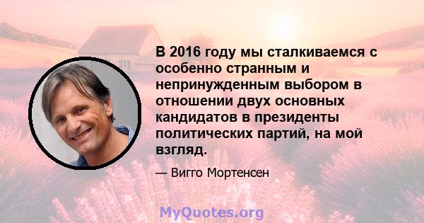 В 2016 году мы сталкиваемся с особенно странным и непринужденным выбором в отношении двух основных кандидатов в президенты политических партий, на мой взгляд.