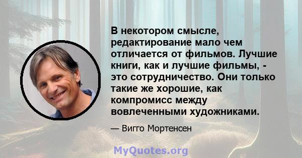 В некотором смысле, редактирование мало чем отличается от фильмов. Лучшие книги, как и лучшие фильмы, - это сотрудничество. Они только такие же хорошие, как компромисс между вовлеченными художниками.